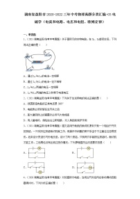 湖南省益阳市2020-2022三年中考物理真题分类汇编-03电磁学（电流和电路、电压和电阻、欧姆定律)