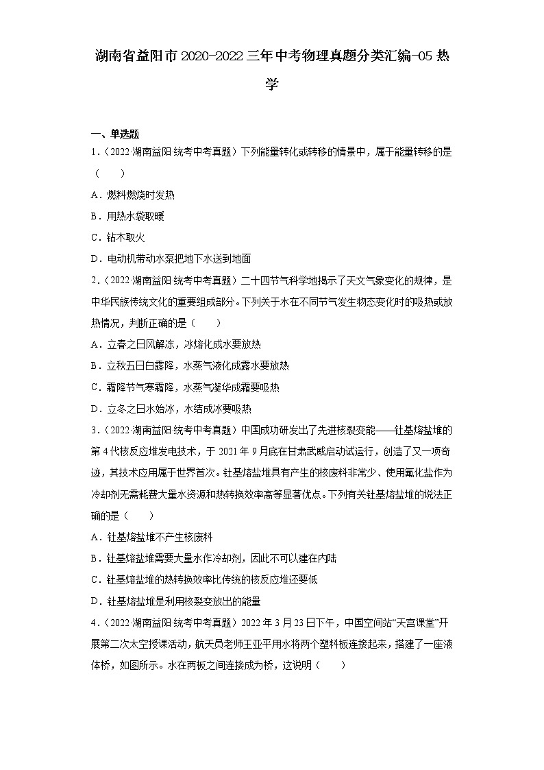 湖南省益阳市2020-2022三年中考物理真题分类汇编-05热学第1页