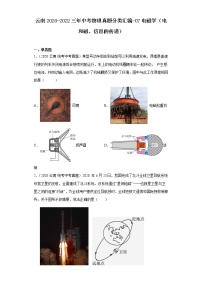 云南2020-2022三年中考物理真题分类汇编-07电磁学（电和磁、信息的传递）