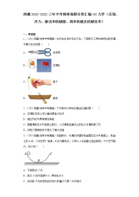 西藏2020-2022三年中考物理真题分类汇编-02力学（压强、浮力、做功和机械能、简单机械及机械效