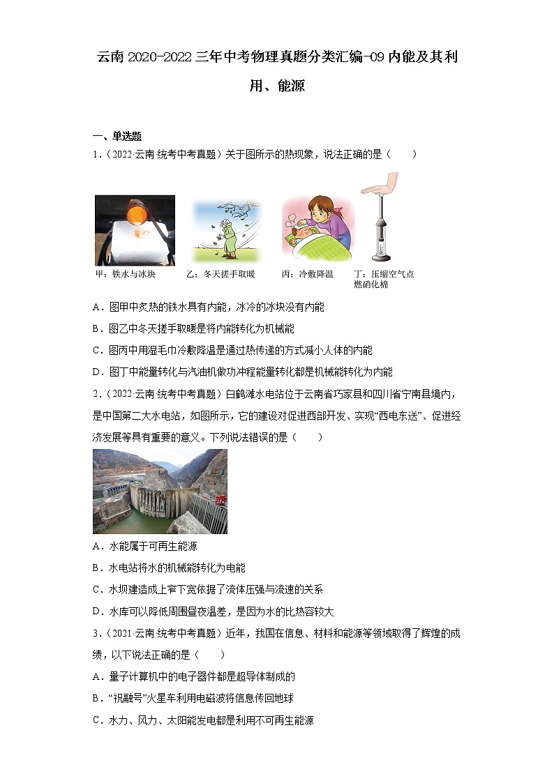云南2020-2022三年中考物理真题分类汇编-09内能及其利用、能源第1页