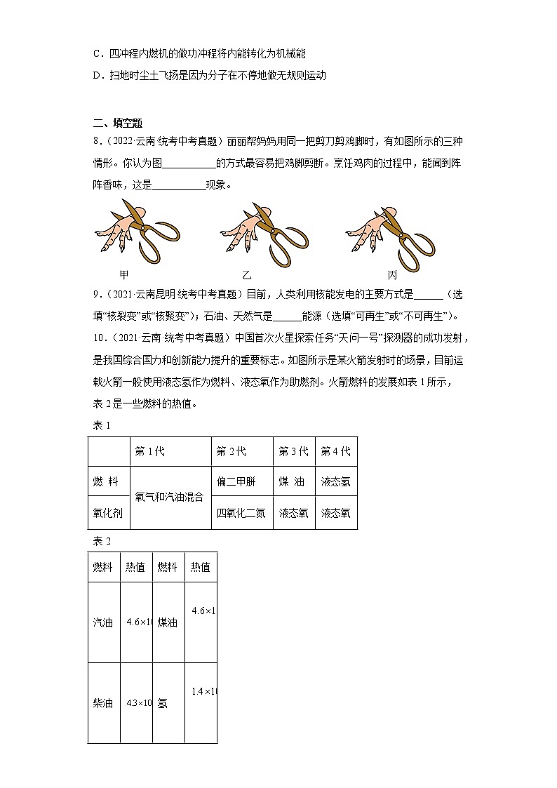 云南2020-2022三年中考物理真题分类汇编-09内能及其利用、能源第3页