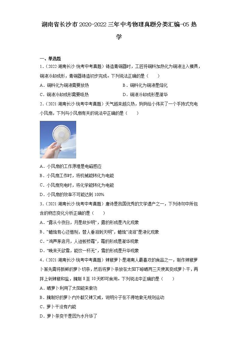 湖南省长沙市2020-2022三年中考物理真题分类汇编-05热学01