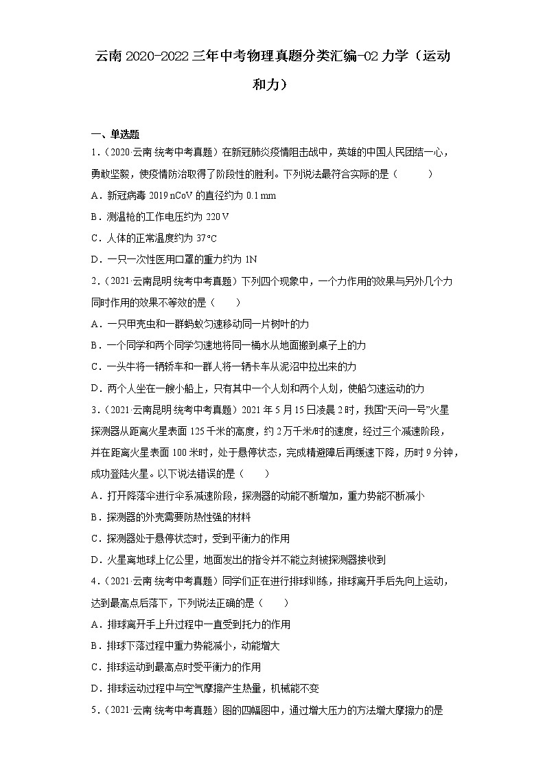 云南2020-2022三年中考物理真题分类汇编-02力学（运动和力）01