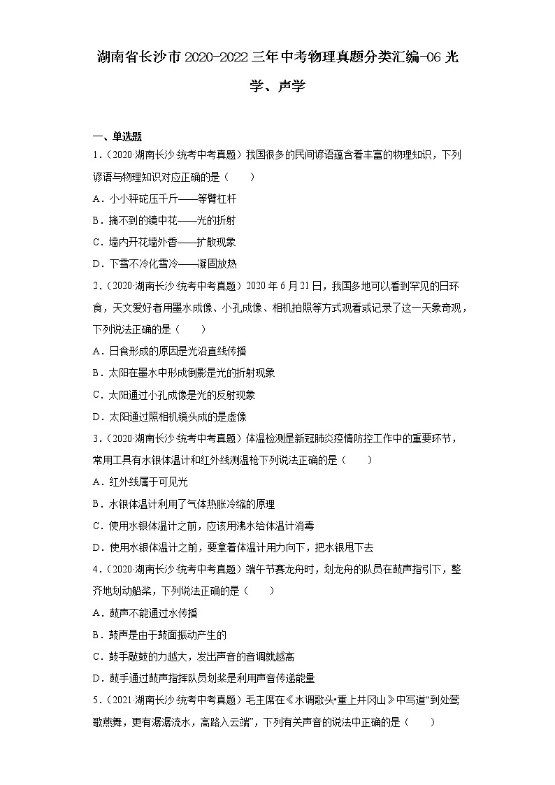 湖南省长沙市2020-2022三年中考物理真题分类汇编-06光学、声学01
