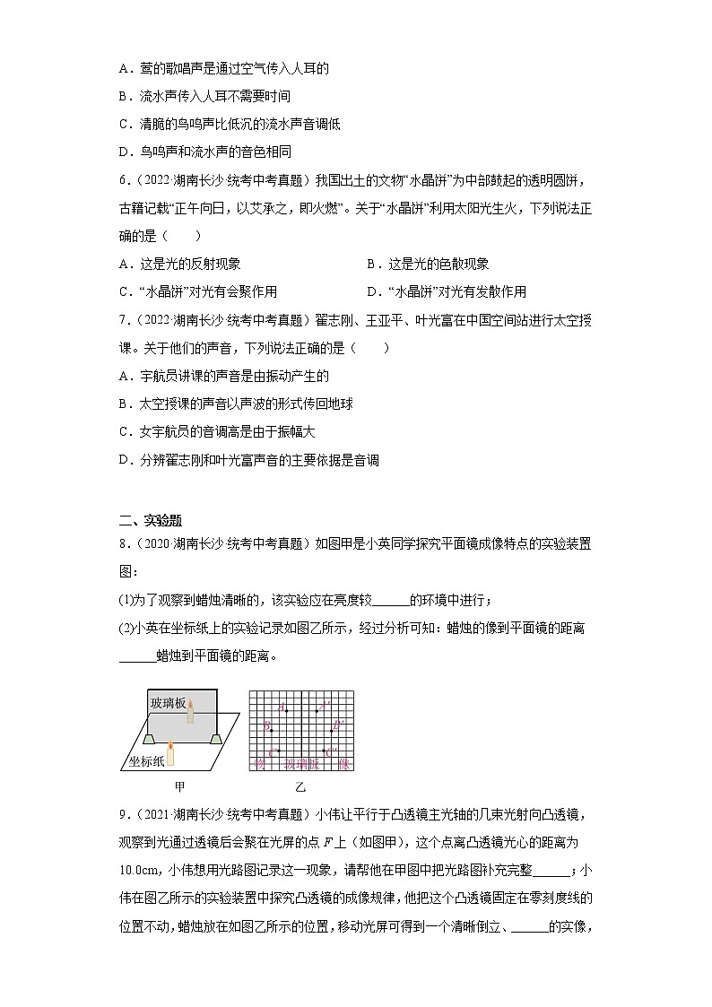 湖南省长沙市2020-2022三年中考物理真题分类汇编-06光学、声学02