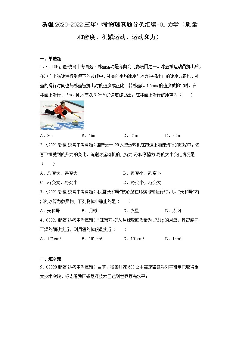 新疆2020-2022三年中考物理真题分类汇编-01力学（质量和密度、机械运动、运动和力）第1页