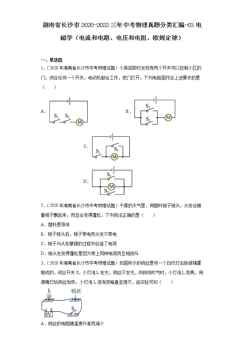 湖南省长沙市2020-2022三年中考物理真题分类汇编-03电磁学（电流和电路、电压和电阻、欧姆定律第1页