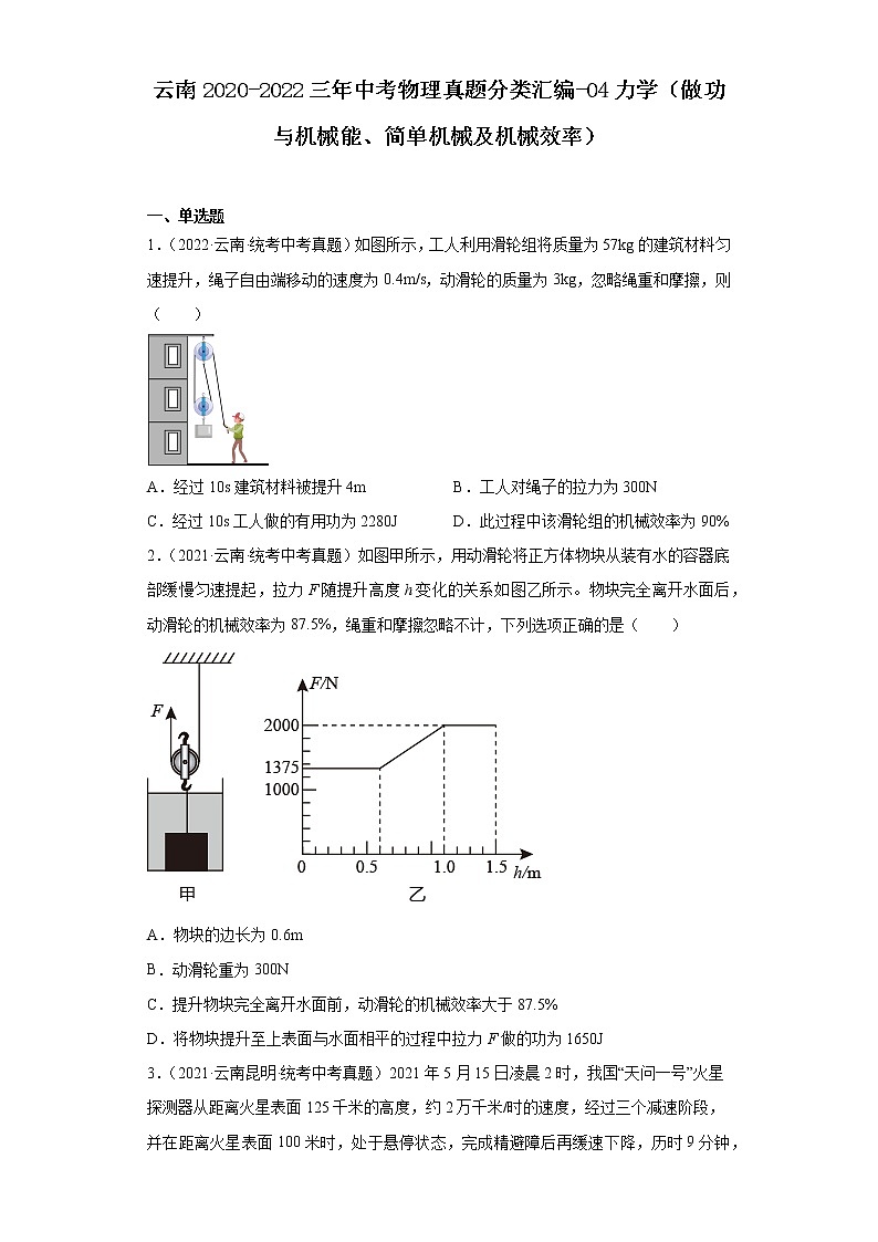 云南2020-2022三年中考物理真题分类汇编-04力学（做功与机械能、简单机械及机械效率）第1页
