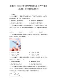 新疆2020-2022三年中考物理真题分类汇编-03力学（做功与机械能、简单机械和机械效率）