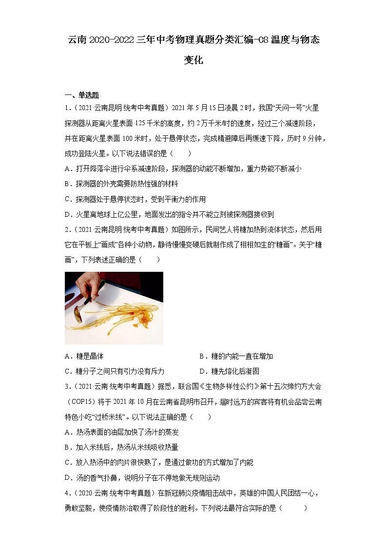 云南2020-2022三年中考物理真题分类汇编-08温度与物态变化01