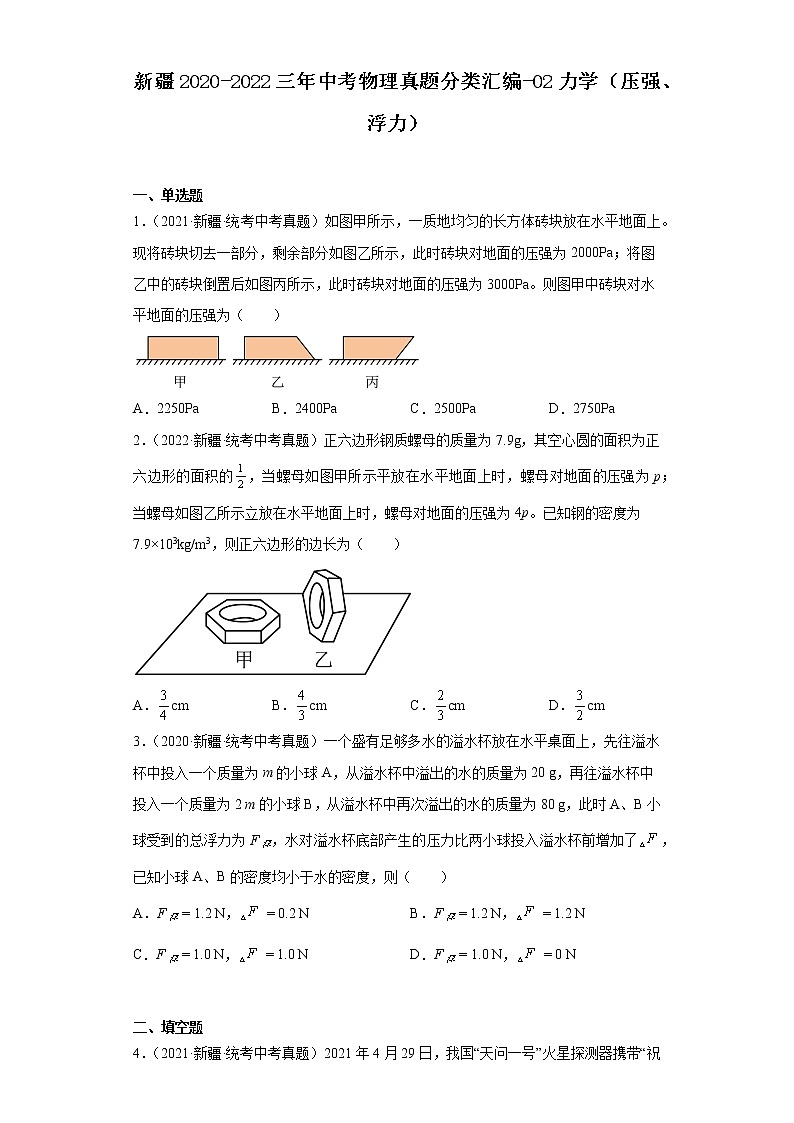 新疆2020-2022三年中考物理真题分类汇编-02力学（压强、浮力）第1页