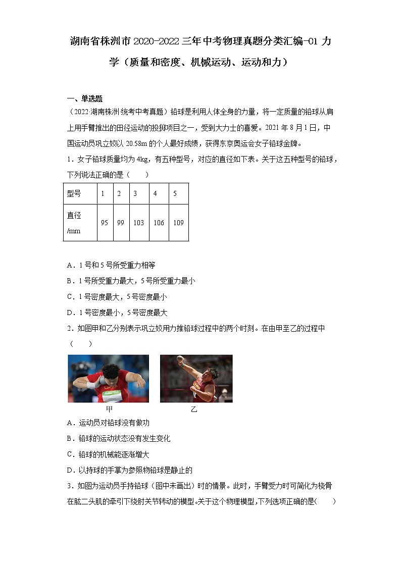 湖南省株洲市2020-2022三年中考物理真题分类汇编-01力学（质量和密度、机械运动、运动和力）01