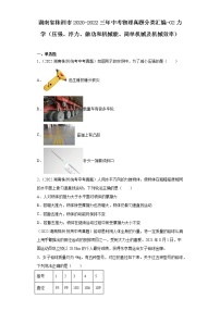 湖南省株洲市2020-2022三年中考物理真题分类汇编-02力学（压强、浮力、做功和机械能、简单机械及机械效率）