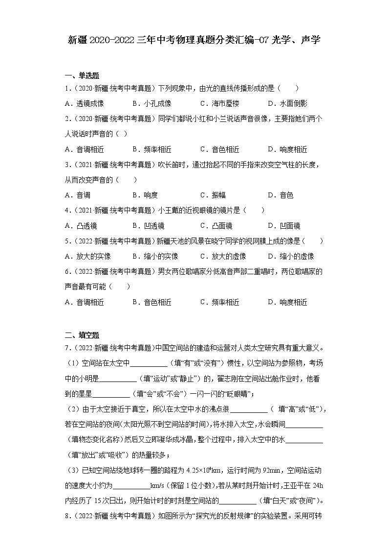 新疆2020-2022三年中考物理真题分类汇编-07光学、声学第1页