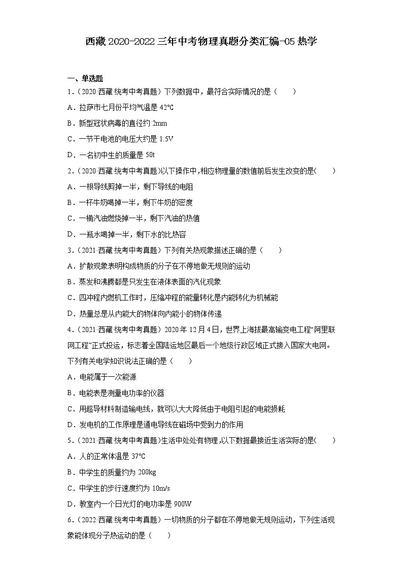 西藏2020-2022三年中考物理真题分类汇编-05热学-01