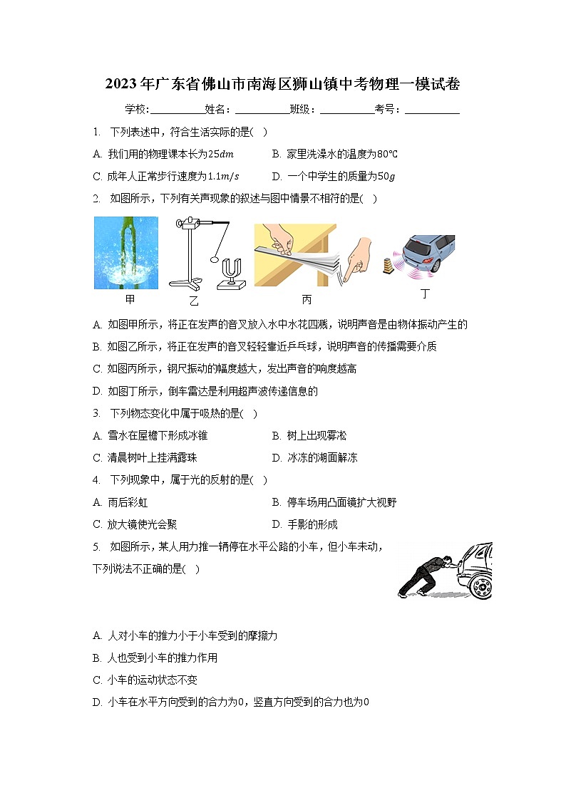 2023年广东省佛山市南海区狮山镇中考物理一模试卷（含答案）01