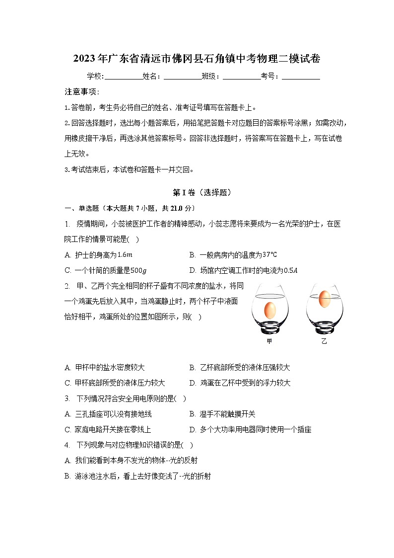 2023年广东省清远市佛冈县石角镇中考物理二模试卷（含答案）01