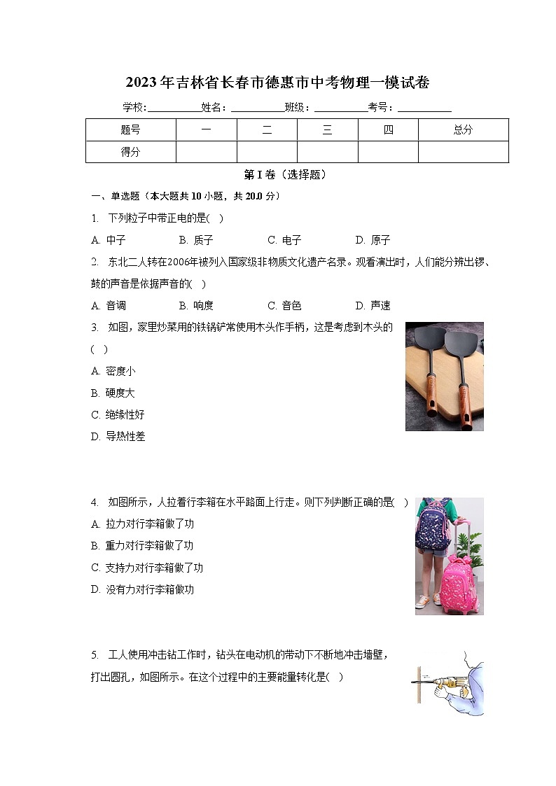 2023年吉林省长春市德惠市中考物理一模试卷（含答案）第1页