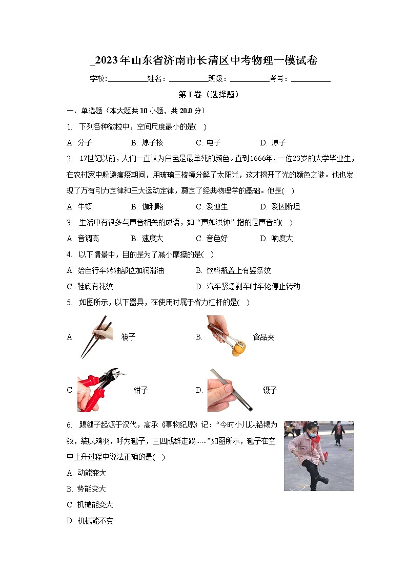 2023年山东省济南市长清区中考物理一模试卷（含答案）01