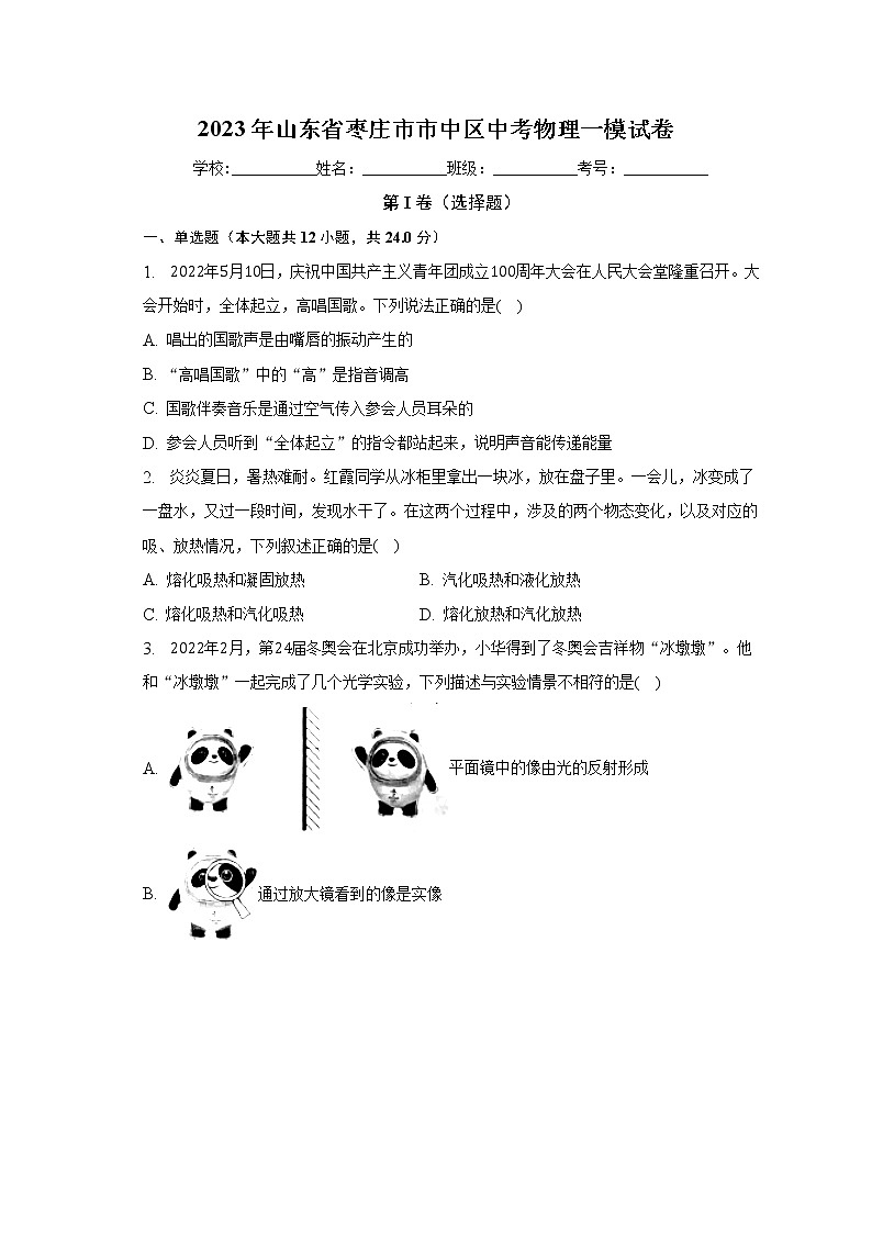 2023年山东省枣庄市市中区中考物理一模试卷（含答案）01