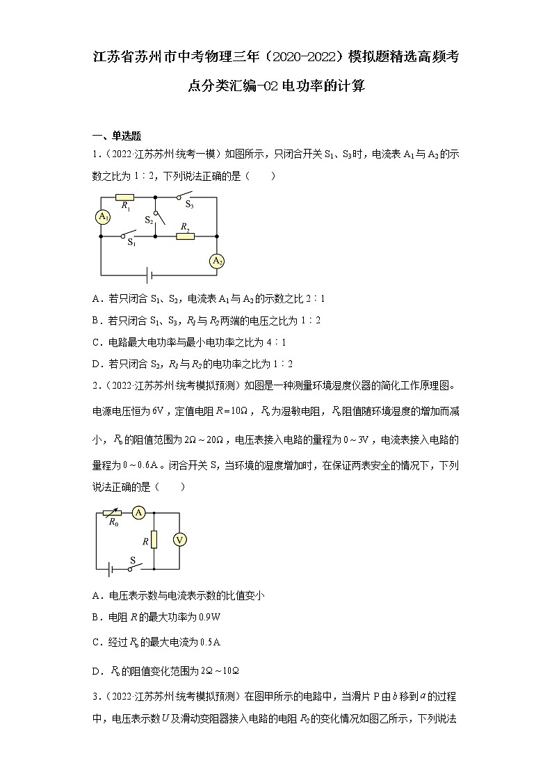 江苏省苏州市中考物理三年（2020-2022）模拟题精选高频考点分类汇编-02电功率的计算-第1页