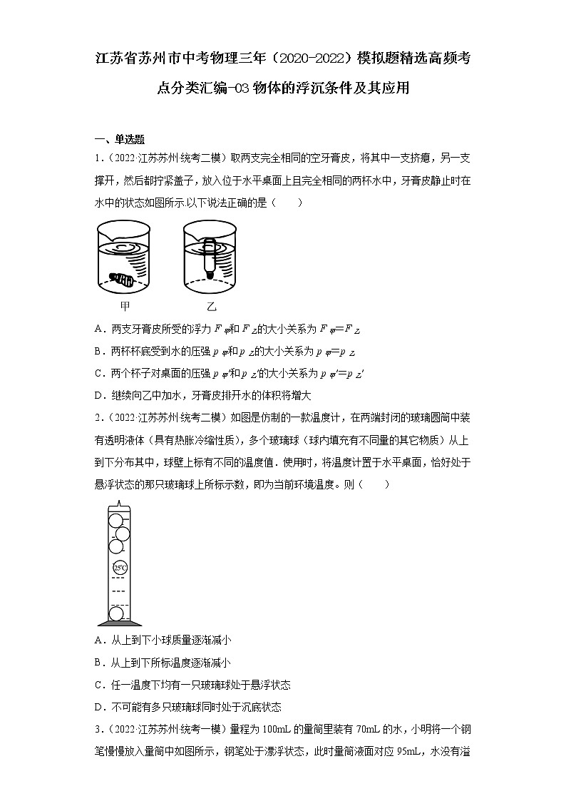 江苏省苏州市中考物理三年（2020-2022）模拟题精选高频考点分类汇编-03物体的浮沉条件及其应用第1页