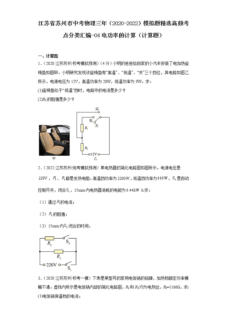 江苏省苏州市中考物理三年（2020-2022）模拟题精选高频考点分类汇编-04电功率的计算（计算题）第1页