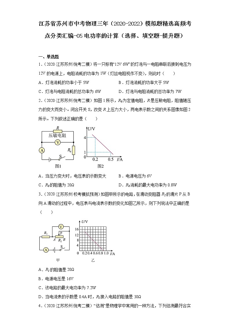 江苏省苏州市中考物理三年（2020-2022）模拟题精选高频考点分类汇编-05电功率的计算（选择、填空题-提升题）01