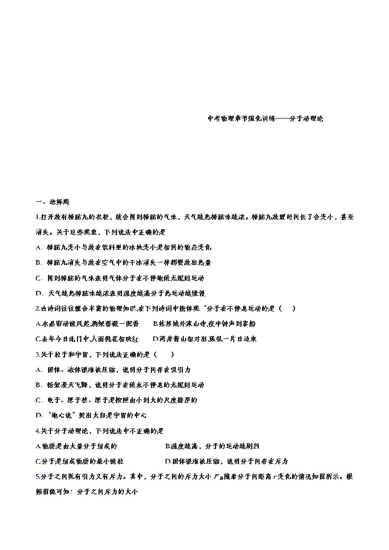 中考物理一轮复习强化训练——分子动理论 (含答案)第1页