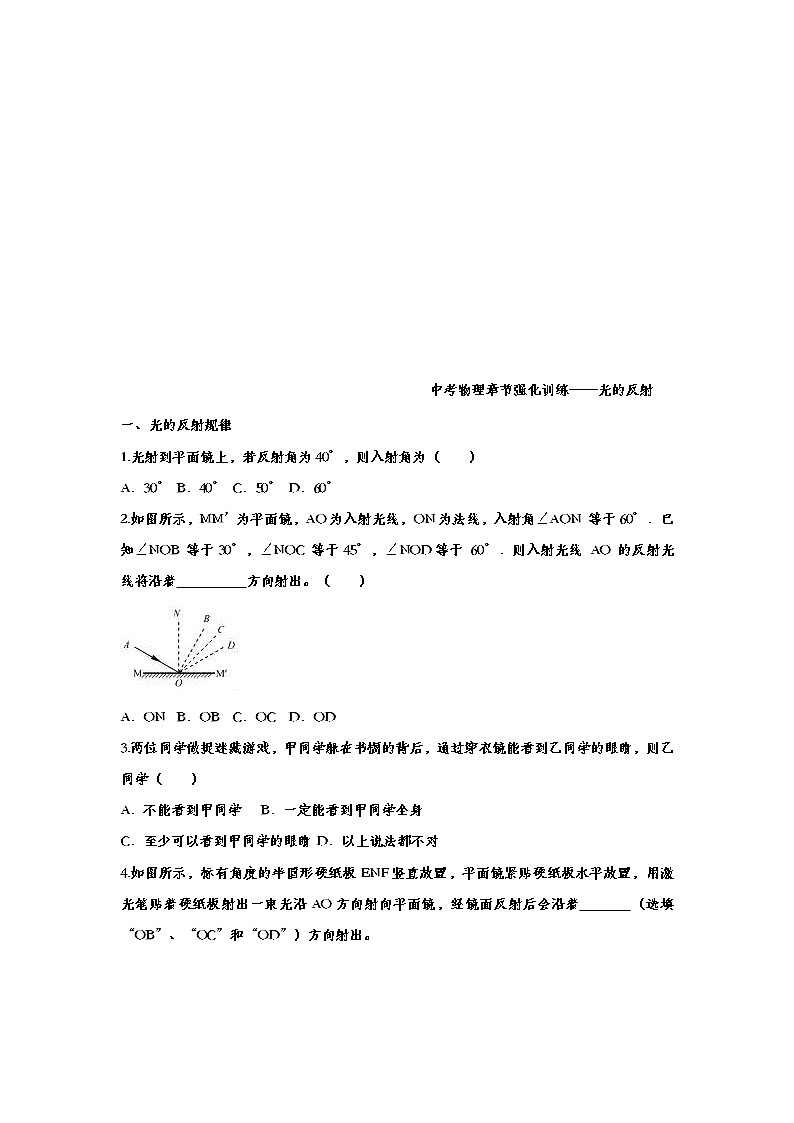 中考物理一轮复习强化训练——光的反射 (含答案)第1页