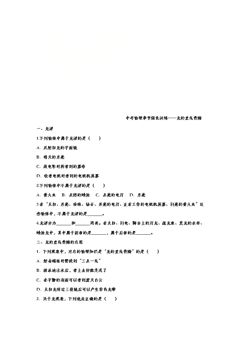 中考物理一轮复习强化训练——光的直线传播 (含答案)第1页