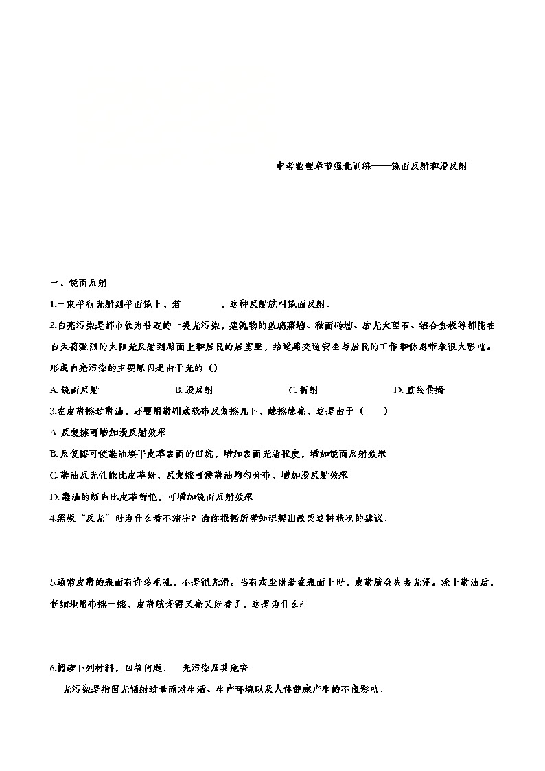 中考物理一轮复习强化训练——镜面反射和漫反射 (含答案)第1页