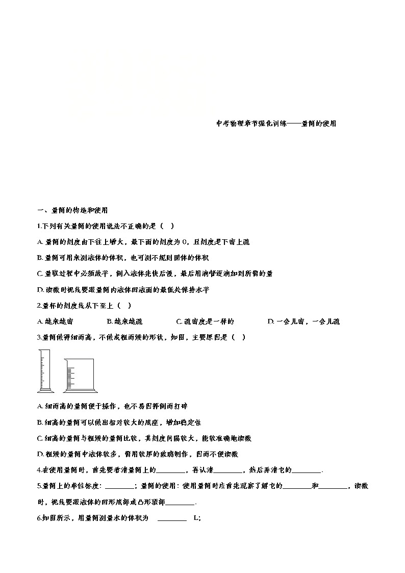 中考物理一轮复习强化训练——量筒的使用 (含答案)第1页