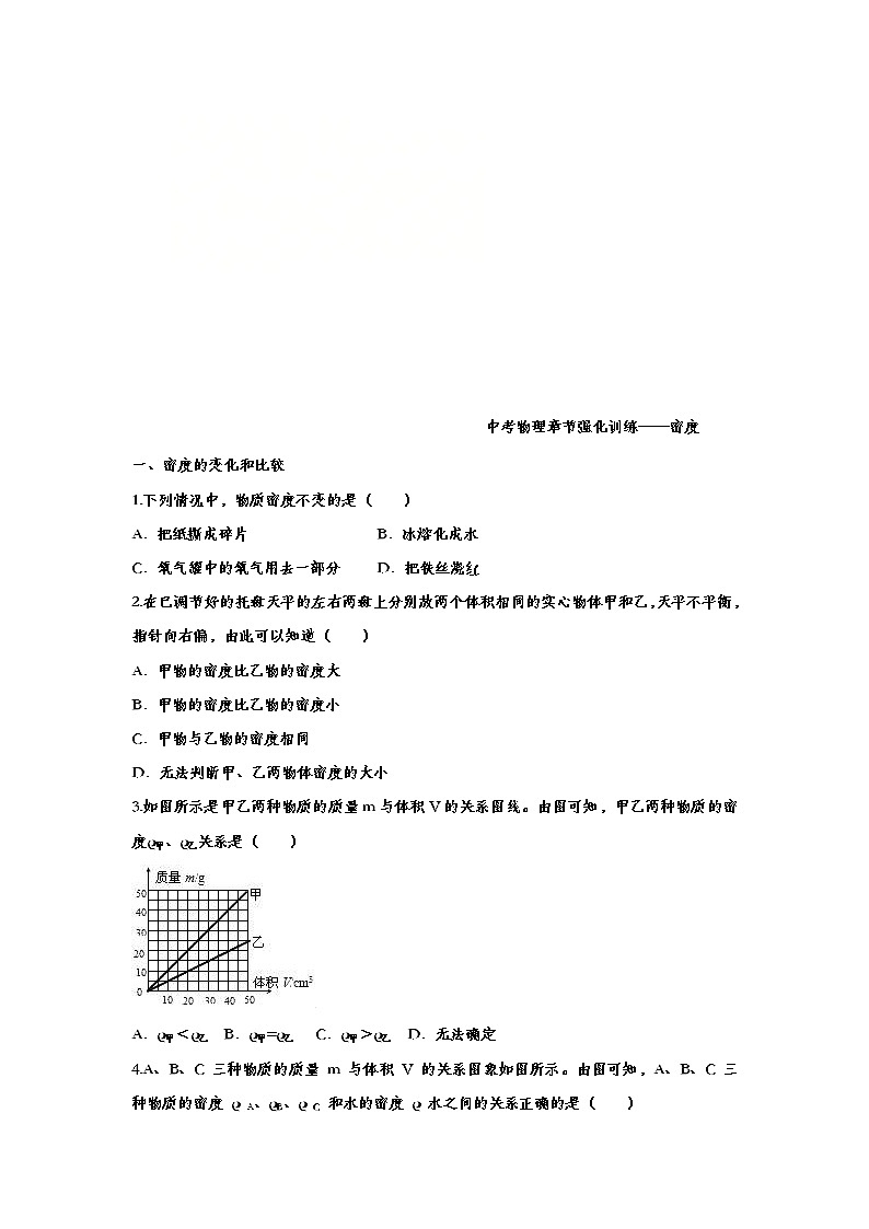 中考物理一轮复习强化训练——密度 (含答案)第1页