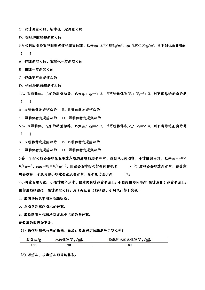 中考物理一轮复习强化训练——密度与社会生活 (含答案)第3页
