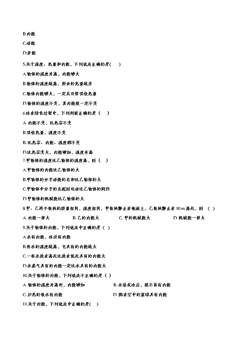 中考物理一轮复习强化训练——内能的概念 (含答案)第2页