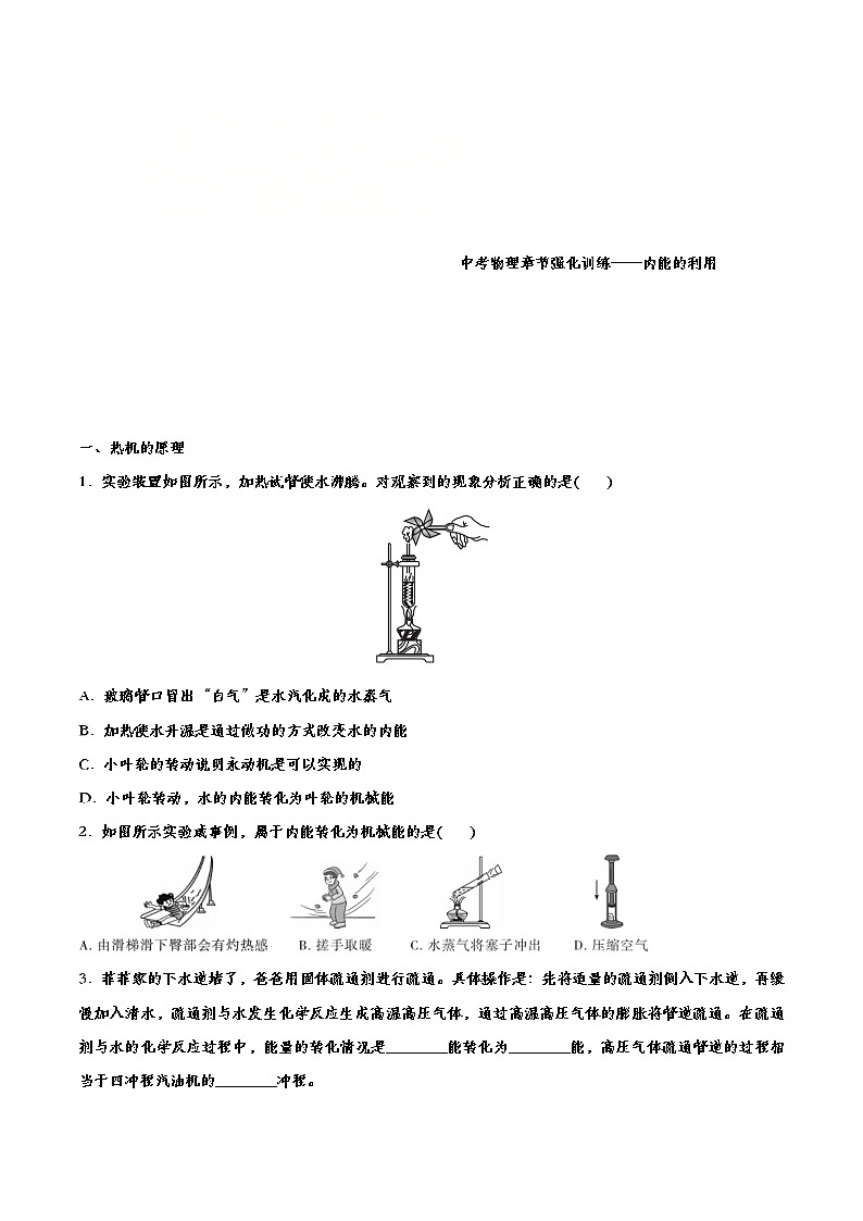 中考物理一轮复习强化训练——内能的利用 (含答案)第1页