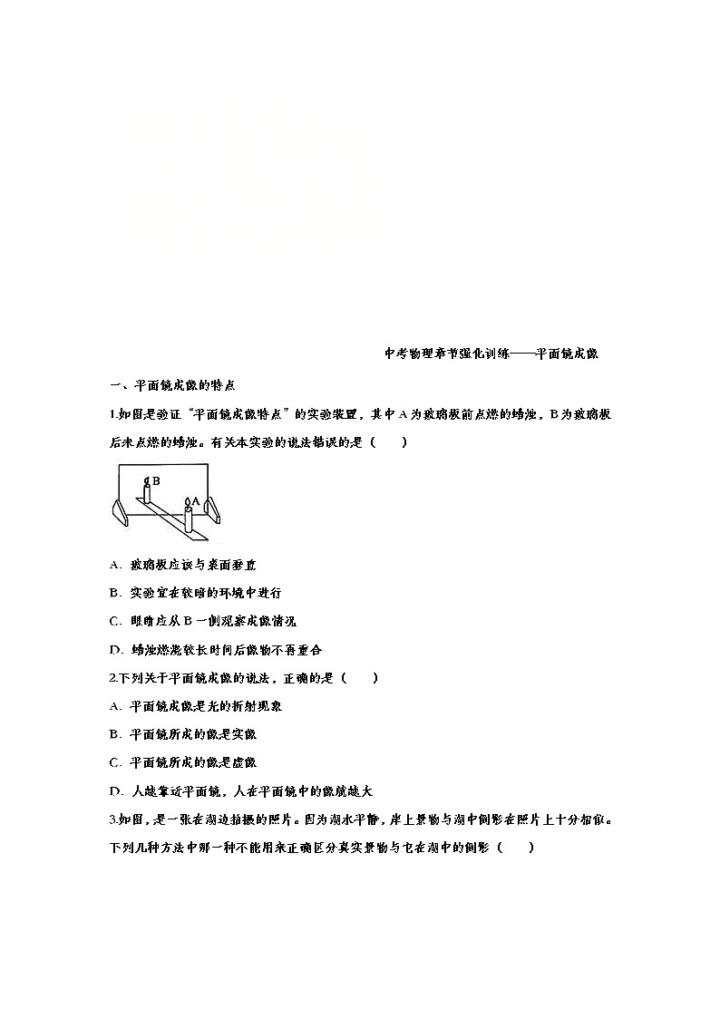 中考物理一轮复习强化训练——平面镜成像 (含答案)第1页