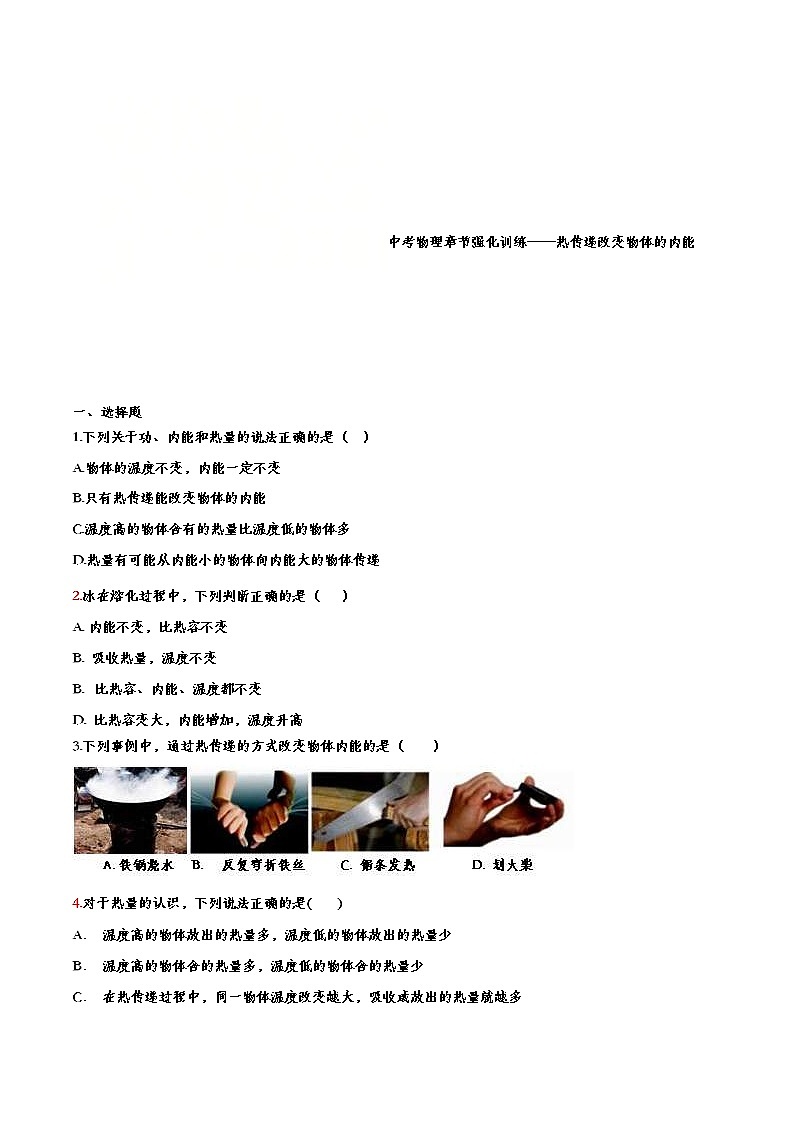 中考物理一轮复习强化训练——热传递改变物体的内能 (含答案)第1页
