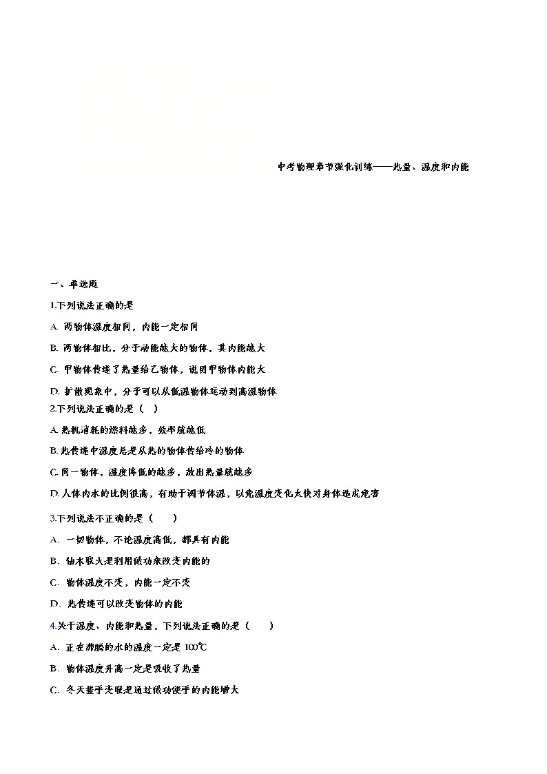 中考物理一轮复习强化训练——热量、温度和内能 (含答案)第1页
