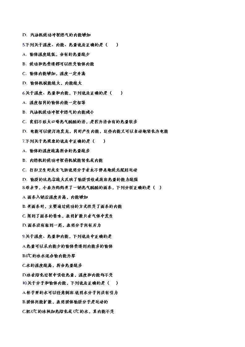 中考物理一轮复习强化训练——热量、温度和内能 (含答案)第2页