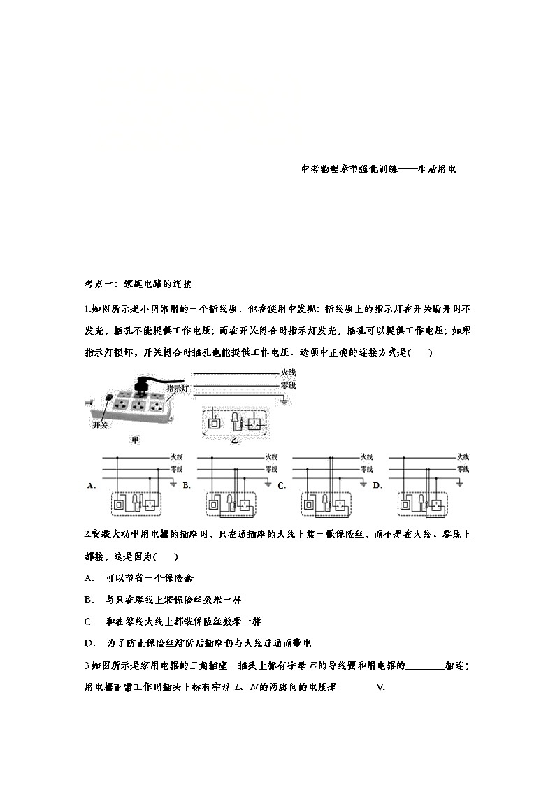 中考物理一轮复习强化训练——生活用电 (含答案)01