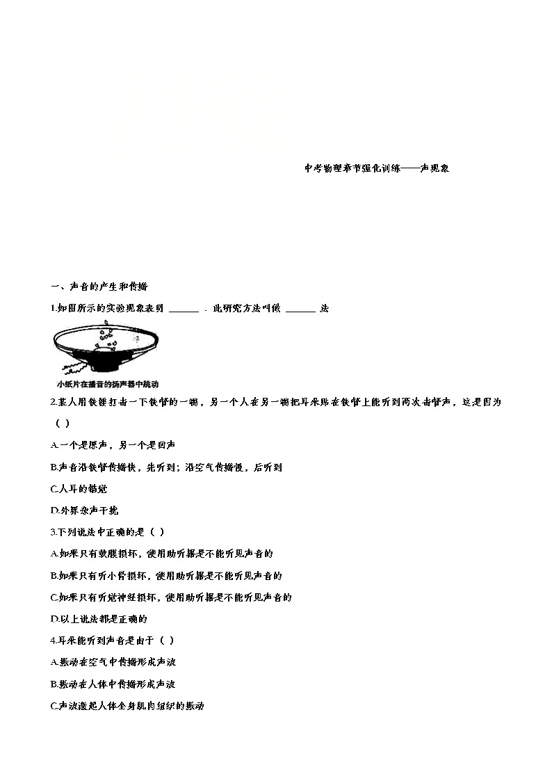 中考物理一轮复习强化训练——声现象 (含答案)第1页