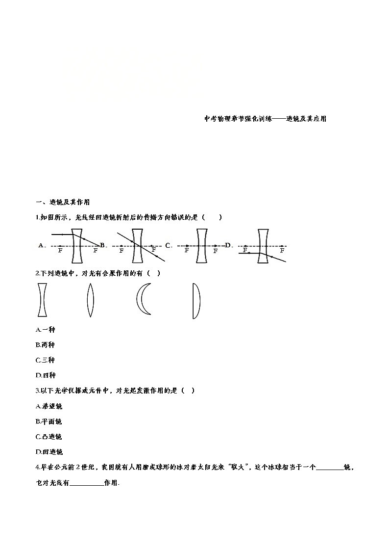中考物理一轮复习强化训练——透镜及其应用 (含答案)第1页