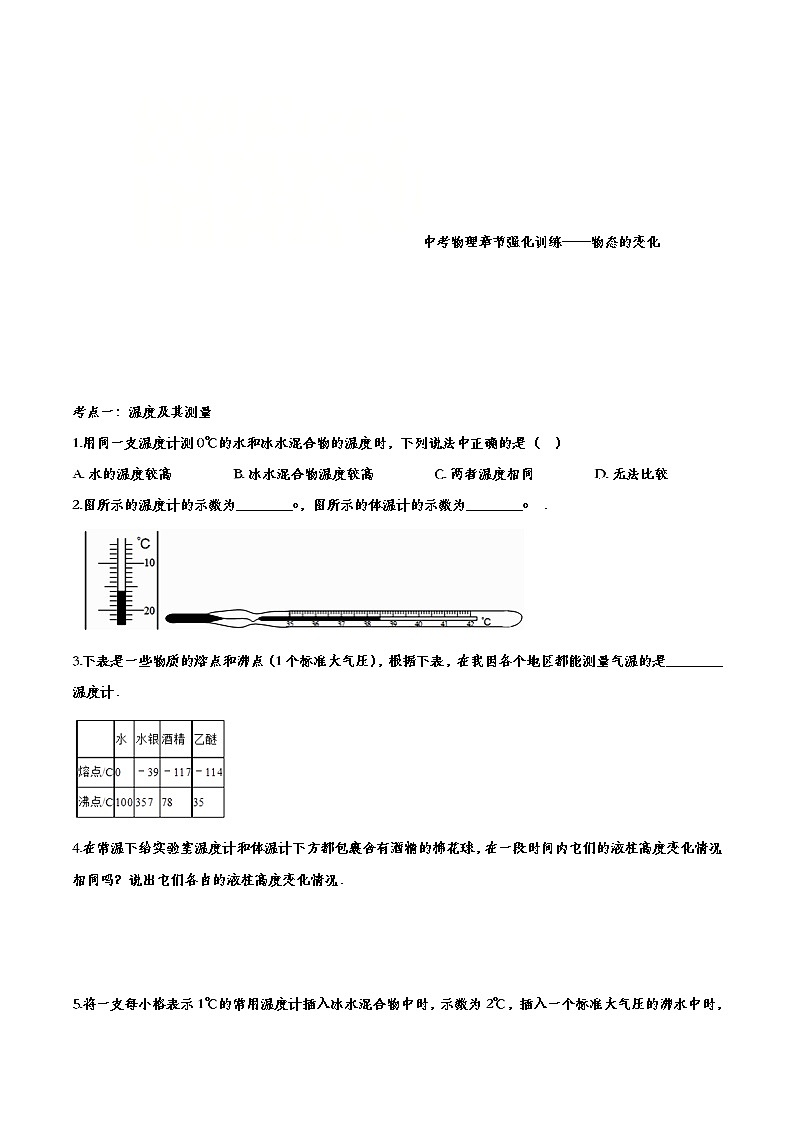 中考物理一轮复习强化训练——物态的变化 (含答案)01
