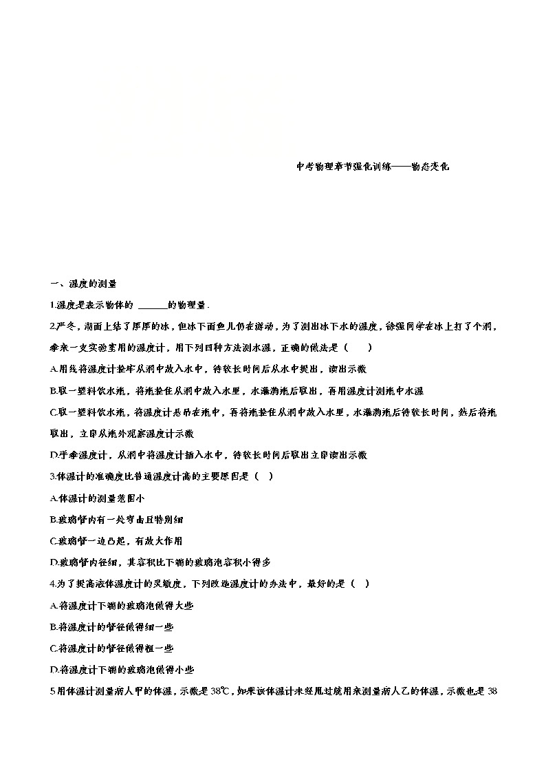 中考物理一轮复习强化训练——物态变化 (含答案)第1页