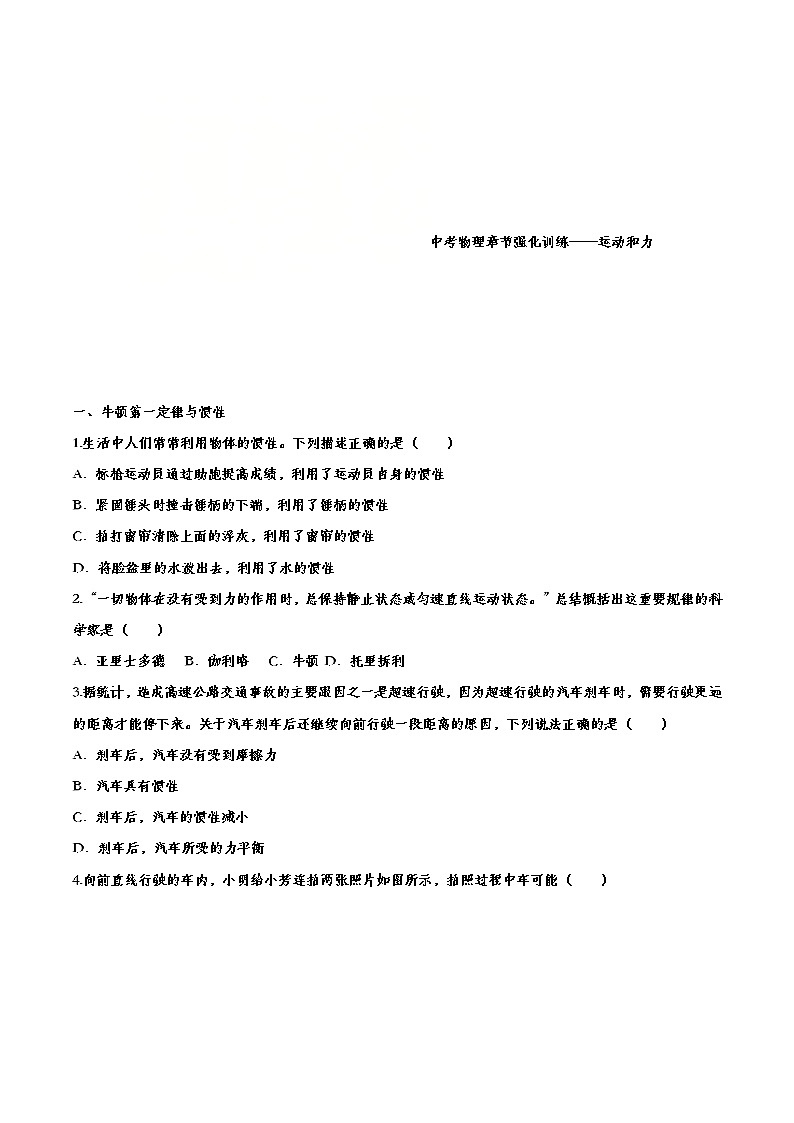 中考物理一轮复习强化训练——运动和力 (含答案)第1页