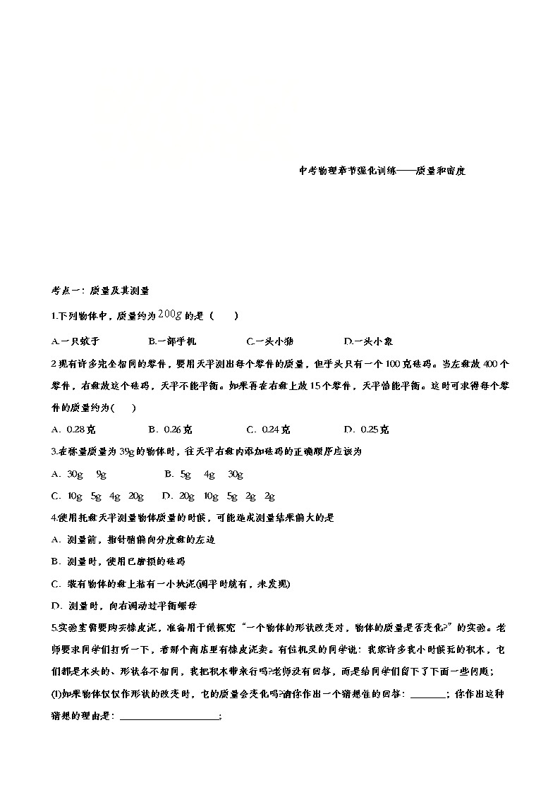 中考物理一轮复习强化训练——质量和密度 (含答案)01