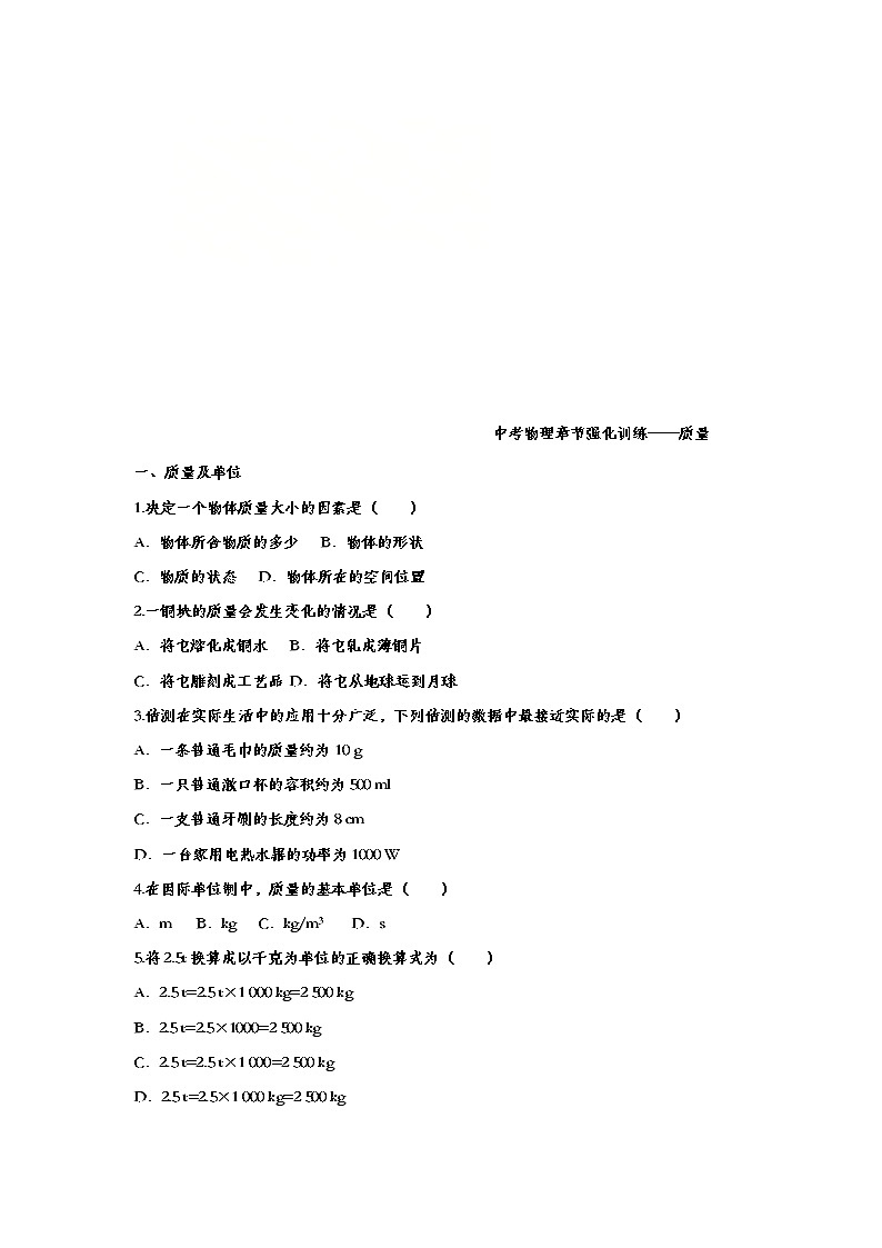 中考物理一轮复习强化训练——质量 (含答案)第1页